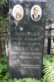 Лозинский Герш Лейбович, Москва, Востряковское кладбище